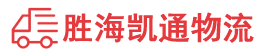 汕头到枣庄物流公司